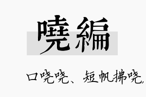 哓编名字的寓意及含义