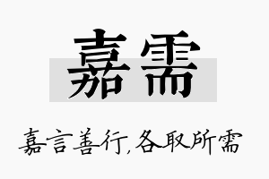 嘉需名字的寓意及含义