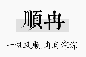 顺冉名字的寓意及含义