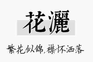 花洒名字的寓意及含义