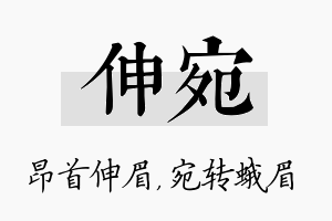 伸宛名字的寓意及含义