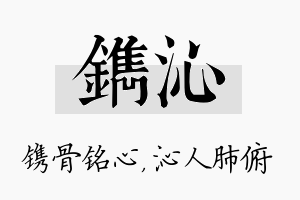 镌沁名字的寓意及含义