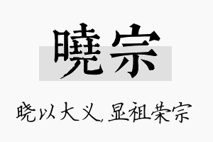 晓宗名字的寓意及含义