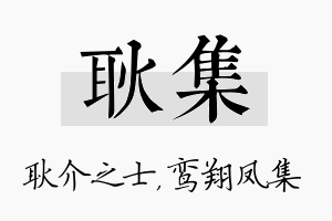 耿集名字的寓意及含义