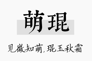 萌琨名字的寓意及含义