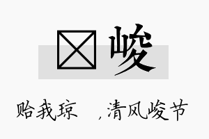 玘峻名字的寓意及含义