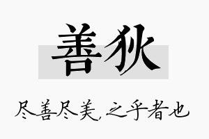 善狄名字的寓意及含义