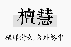 檀慧名字的寓意及含义