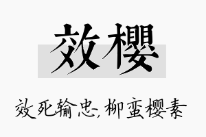 效樱名字的寓意及含义