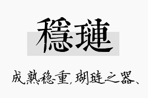 稳琏名字的寓意及含义