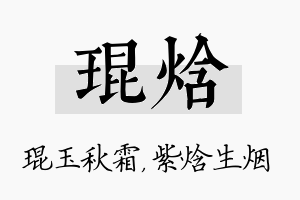 琨焓名字的寓意及含义