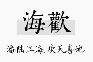 海欢名字的寓意及含义