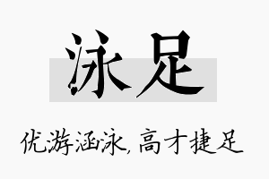 泳足名字的寓意及含义