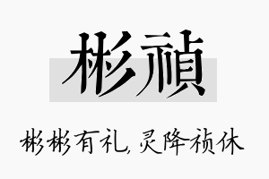 彬祯名字的寓意及含义