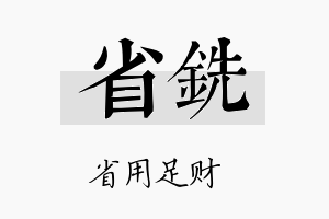 省铣名字的寓意及含义