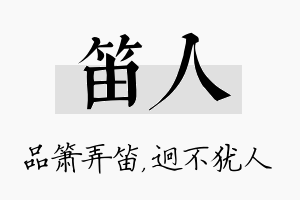 笛人名字的寓意及含义