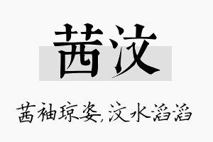 茜汶名字的寓意及含义