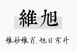 维旭名字的寓意及含义