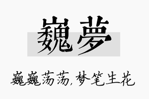 巍梦名字的寓意及含义