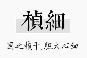 桢细名字的寓意及含义