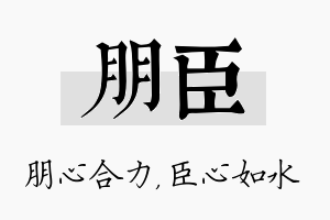 朋臣名字的寓意及含义