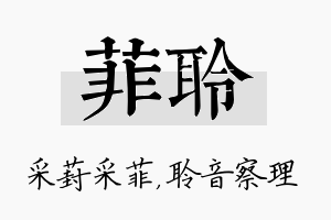 菲聆名字的寓意及含义