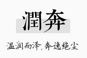 润奔名字的寓意及含义