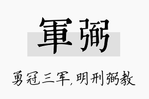 军弼名字的寓意及含义