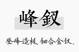 峰钗名字的寓意及含义