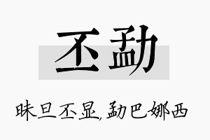 丕勐名字的寓意及含义