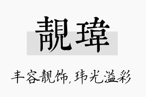 靓玮名字的寓意及含义