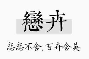 恋卉名字的寓意及含义