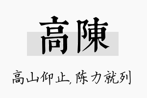 高陈名字的寓意及含义