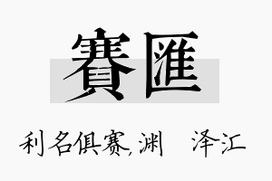 赛汇名字的寓意及含义