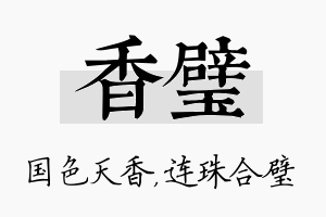 香璧名字的寓意及含义