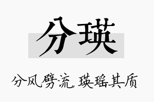 分瑛名字的寓意及含义