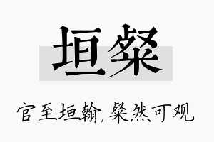 垣粲名字的寓意及含义