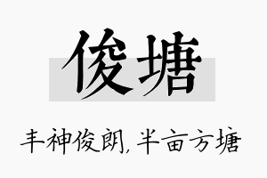 俊塘名字的寓意及含义