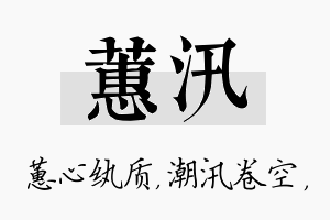 蕙汛名字的寓意及含义