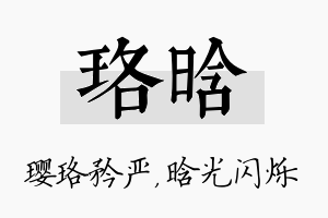 珞晗名字的寓意及含义