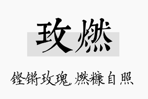 玫燃名字的寓意及含义