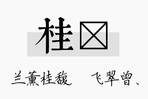 桂翾名字的寓意及含义