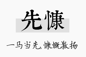 先慷名字的寓意及含义