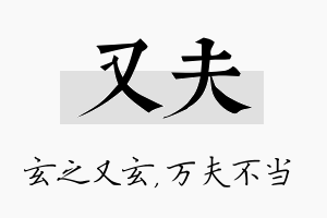 又夫名字的寓意及含义