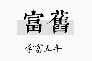 富旧名字的寓意及含义