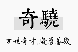 奇骁名字的寓意及含义