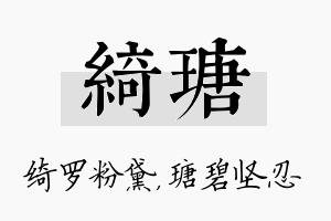 绮瑭名字的寓意及含义