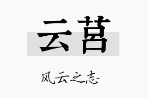 云莒名字的寓意及含义