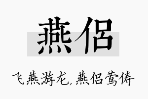 燕侣名字的寓意及含义