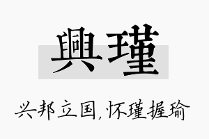 兴瑾名字的寓意及含义